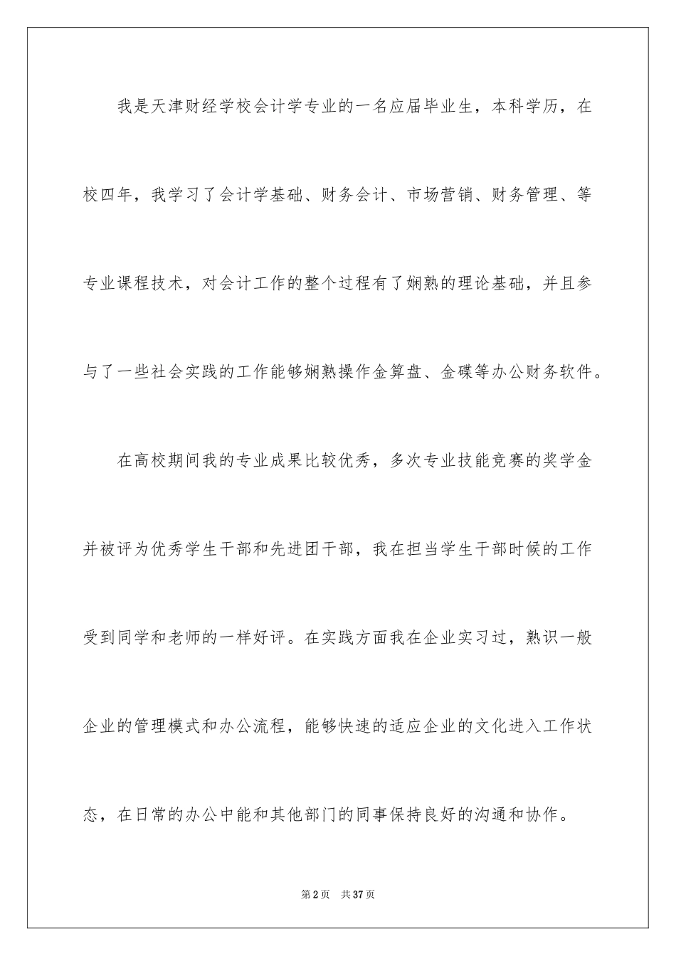 2024会计专业应聘自荐信_第2页