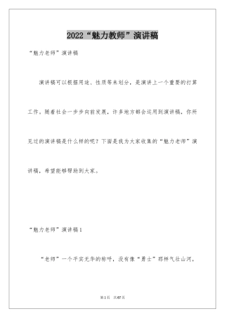2024“魅力教师”演讲稿