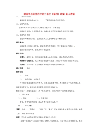 湖南省岳阳县四中高二语文《蜀相》教案 新人教版