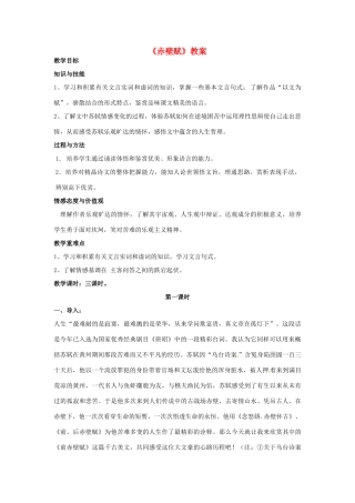 湖南省岳阳县高中语文《赤壁赋》教案 新人教版