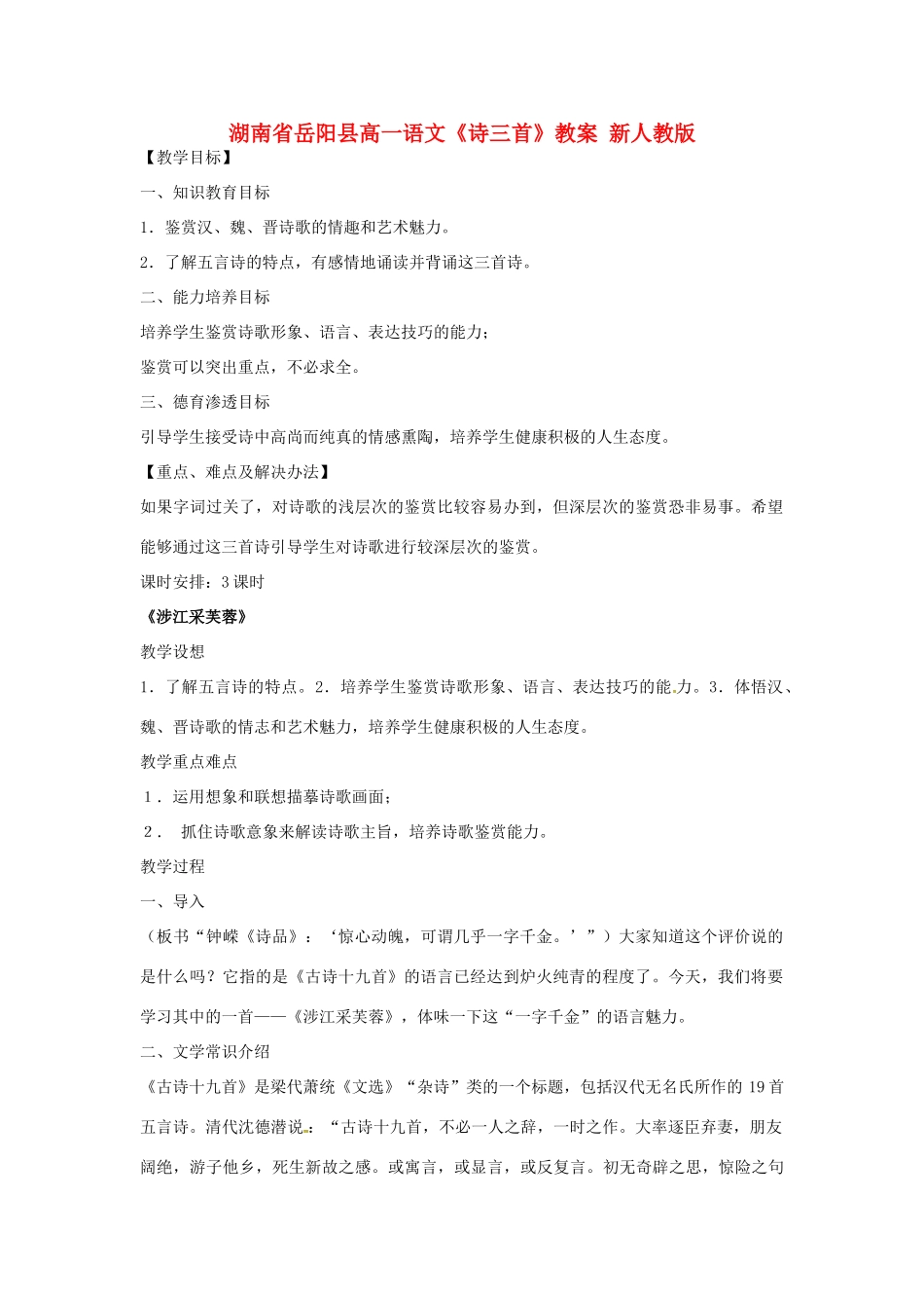 湖南省岳阳县高中语文《诗三首》教案 新人教版_第1页