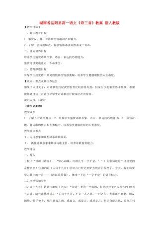 湖南省岳阳县高中语文《诗三首》教案 新人教版
