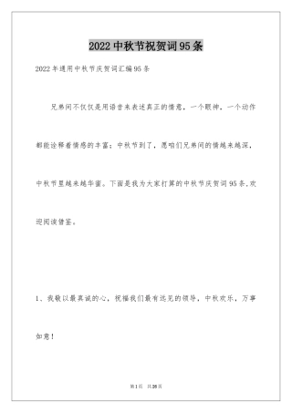 2024中秋节祝贺词95条_3