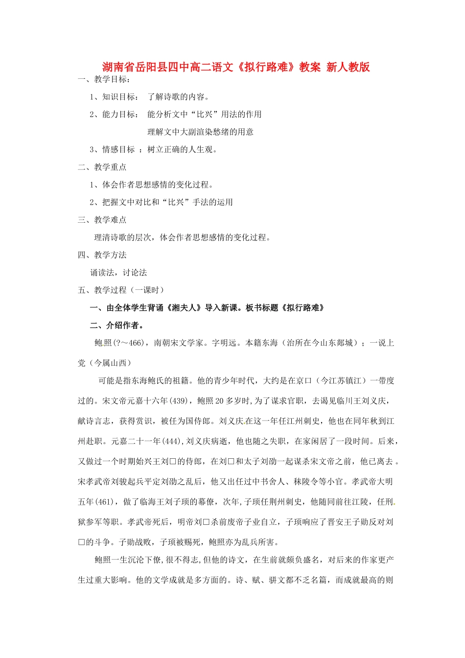 湖南省岳阳县四中高二语文《拟行路难》教案 新人教版_第1页