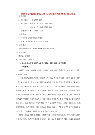 湖南省岳阳县四中高二语文《拟行路难》教案 新人教版