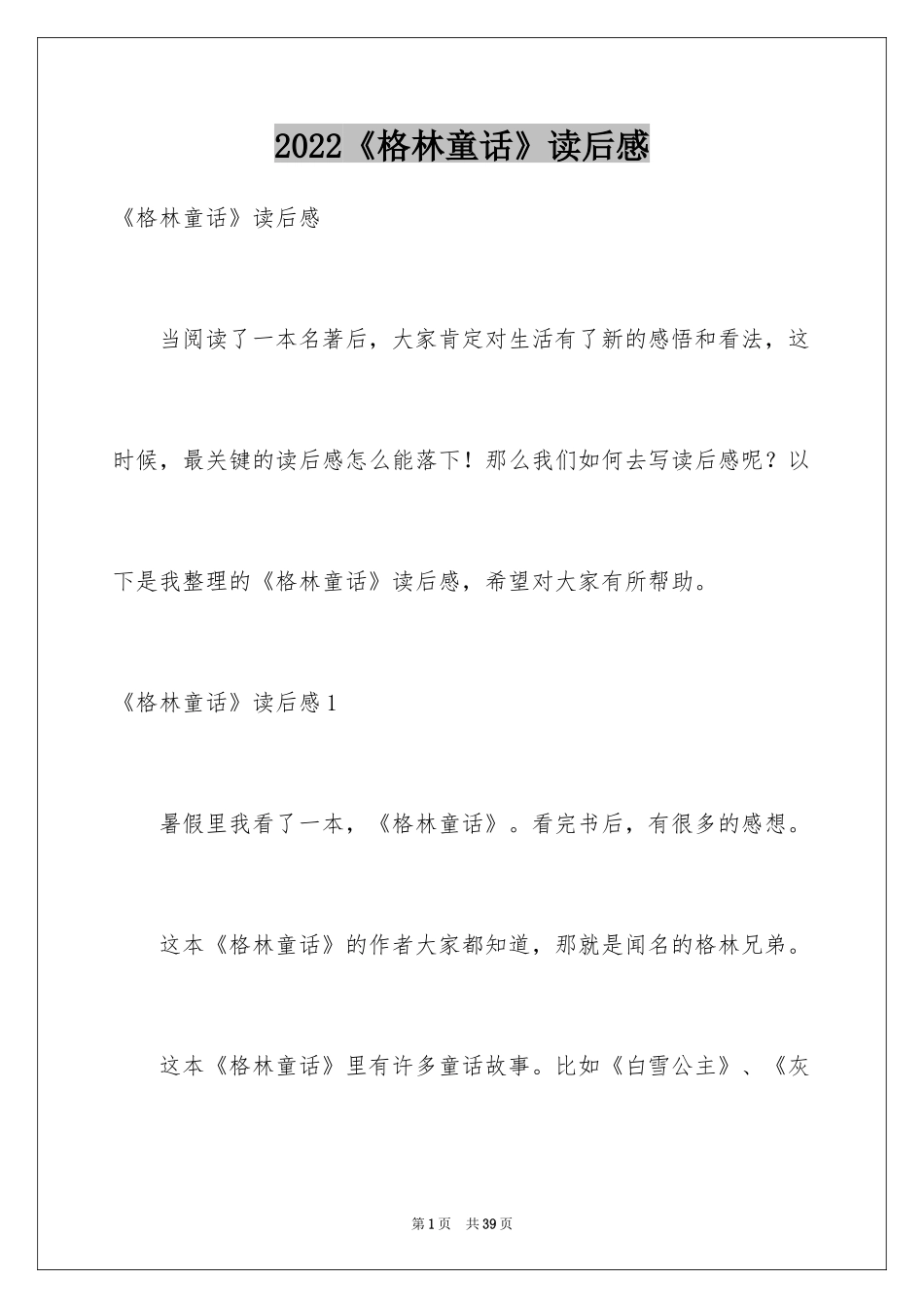 2024《格林童话》读后感_25_第1页