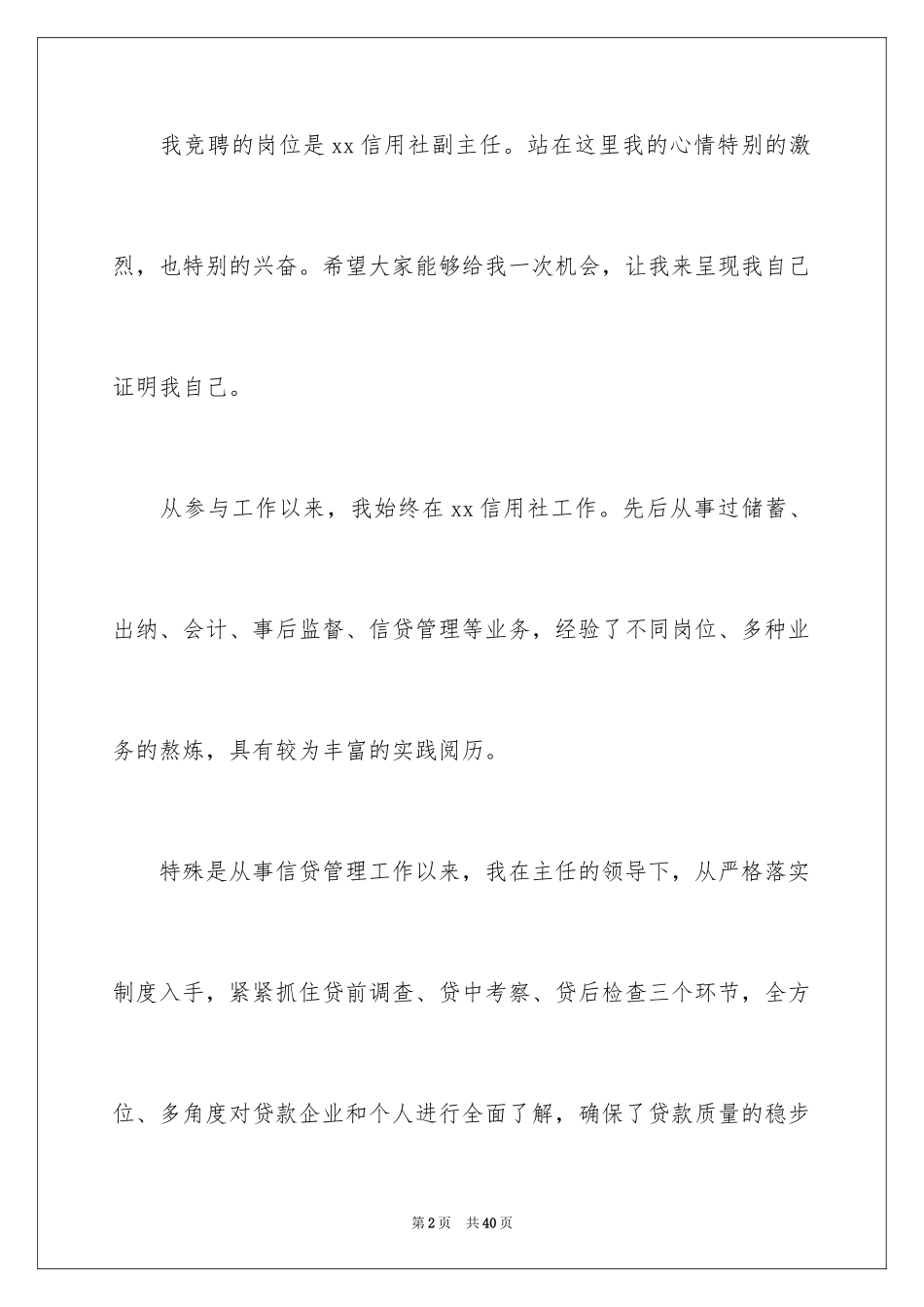 2024信用社主任竞聘上岗演讲稿_第2页