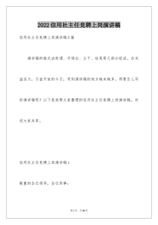 2024信用社主任竞聘上岗演讲稿