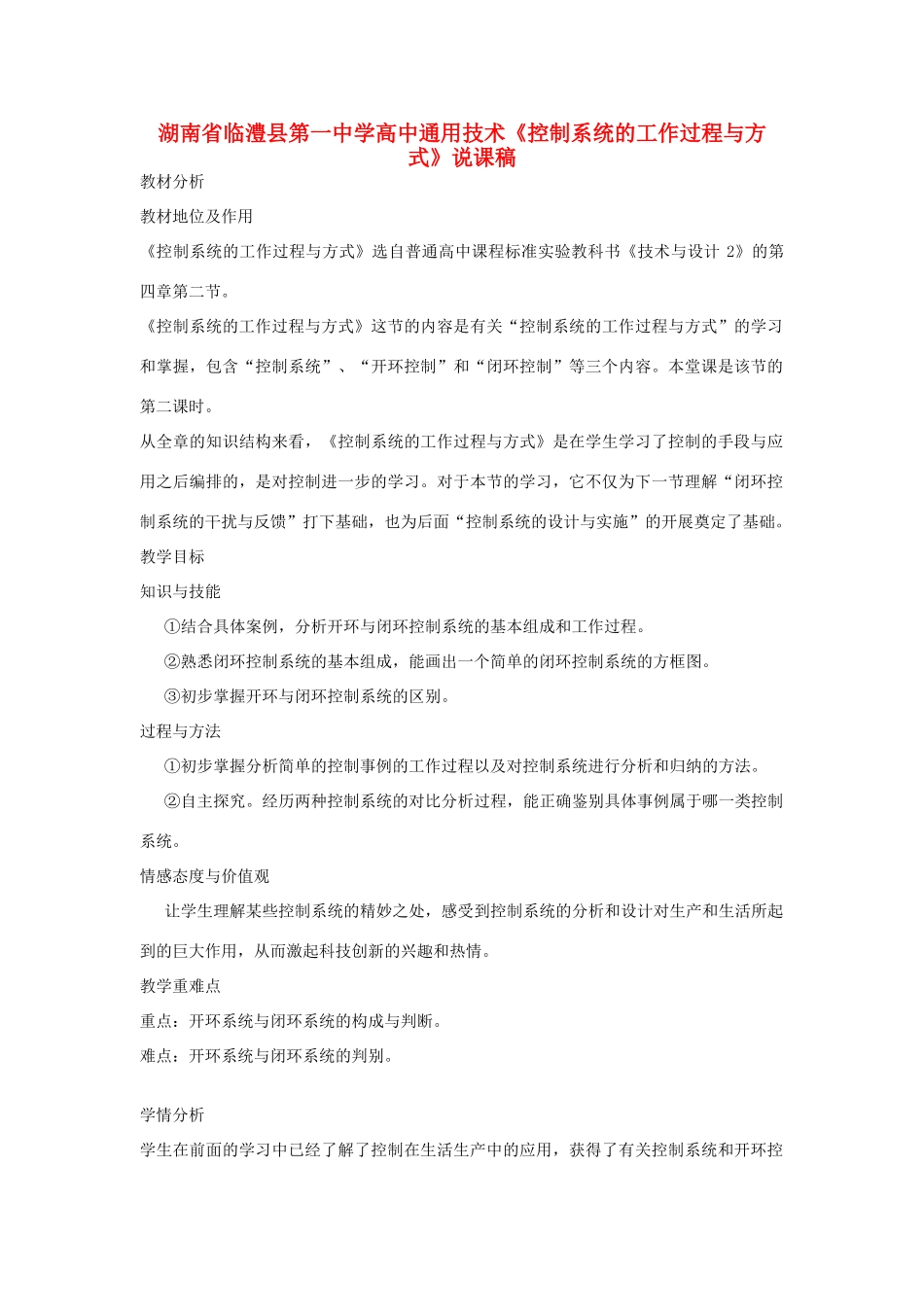 湖南省临澧县第一中学高中通用技术《控制系统的工作过程与方式》说课稿_第1页