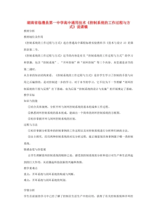 湖南省临澧县第一中学高中通用技术《控制系统的工作过程与方式》说课稿