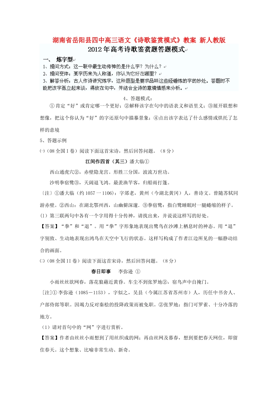 湖南省岳阳县高三语文《诗歌鉴赏模式》教案 新人教版_第1页
