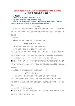 湖南省岳阳县高三语文《诗歌鉴赏模式》教案 新人教版