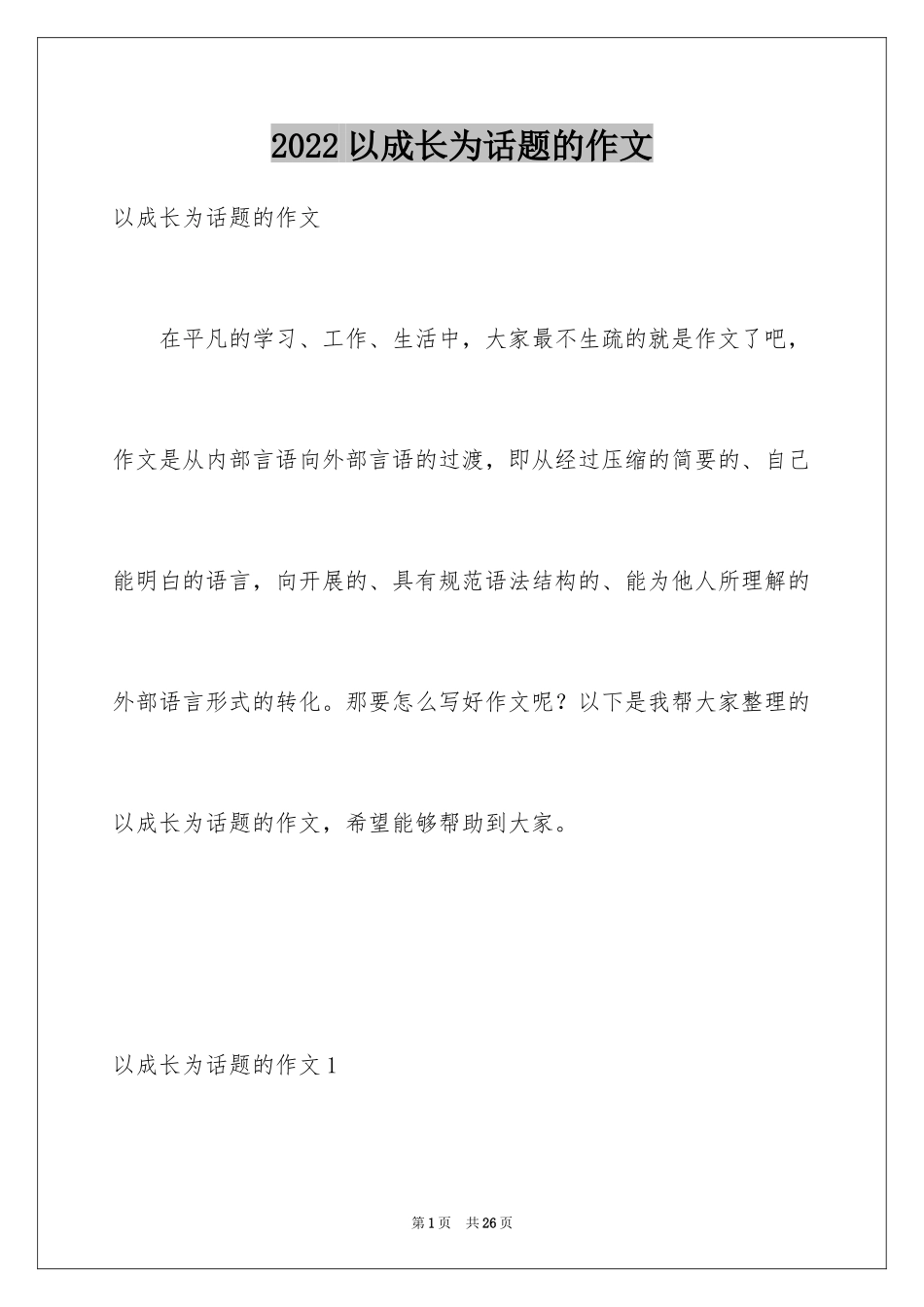 2024以成长为话题的作文_44_第1页