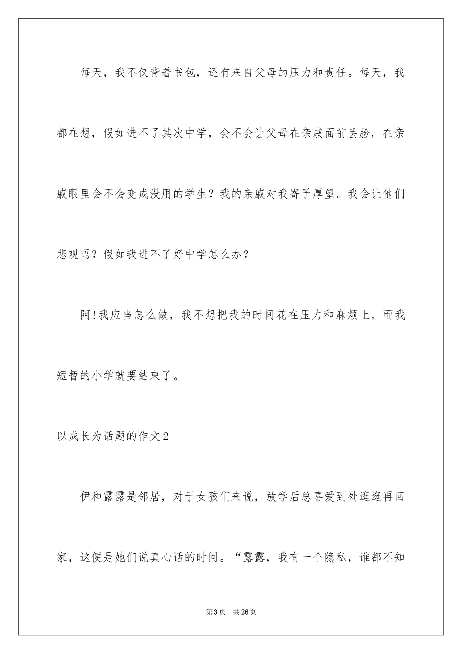 2024以成长为话题的作文_44_第3页