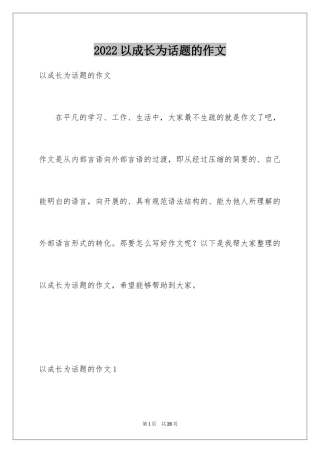 2024以成长为话题的作文_44