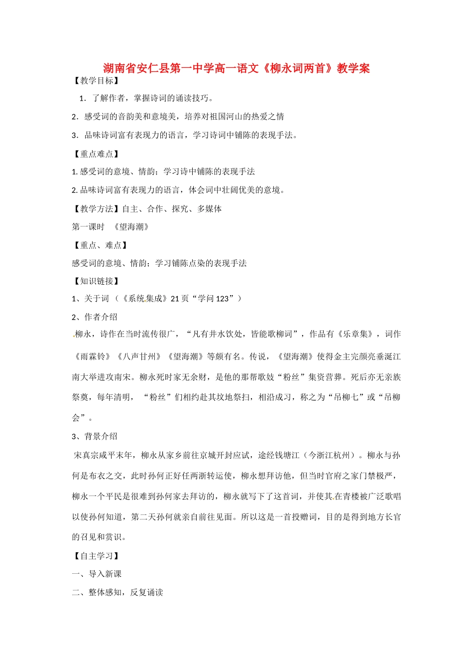 湖南省安仁县第一中学高一语文《柳永词两首》教学案_第1页