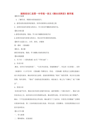 湖南省安仁县第一中学高一语文《柳永词两首》教学案