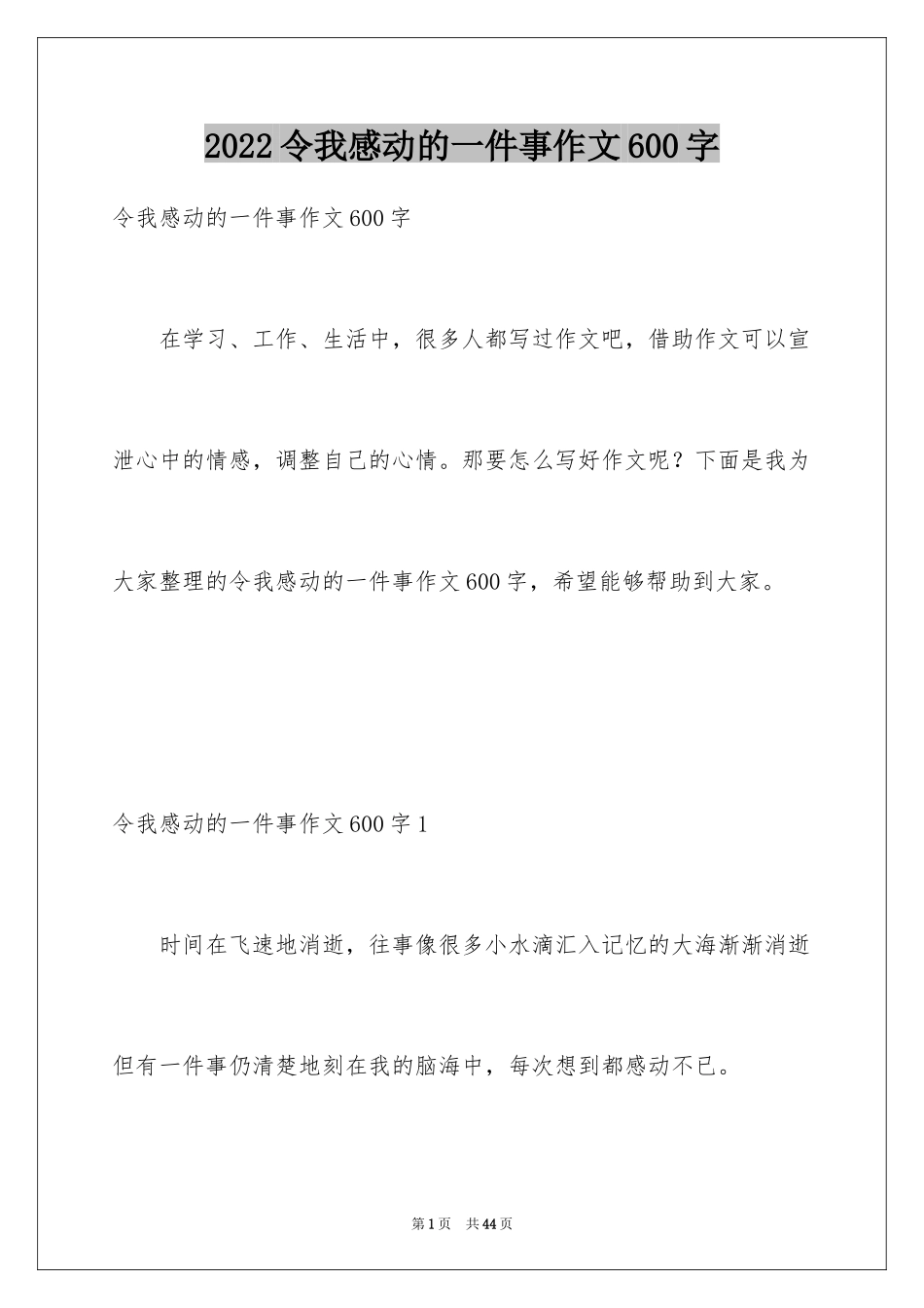 2024令我感动的一件事作文600字_第1页