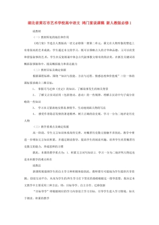 湖北省黄石市艺术学校高中语文 鸿门宴说课稿 新人教版必修1