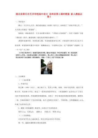 湖北省黄石市艺术学校高中语文 诗两首第2课时教案 新人教版必修1