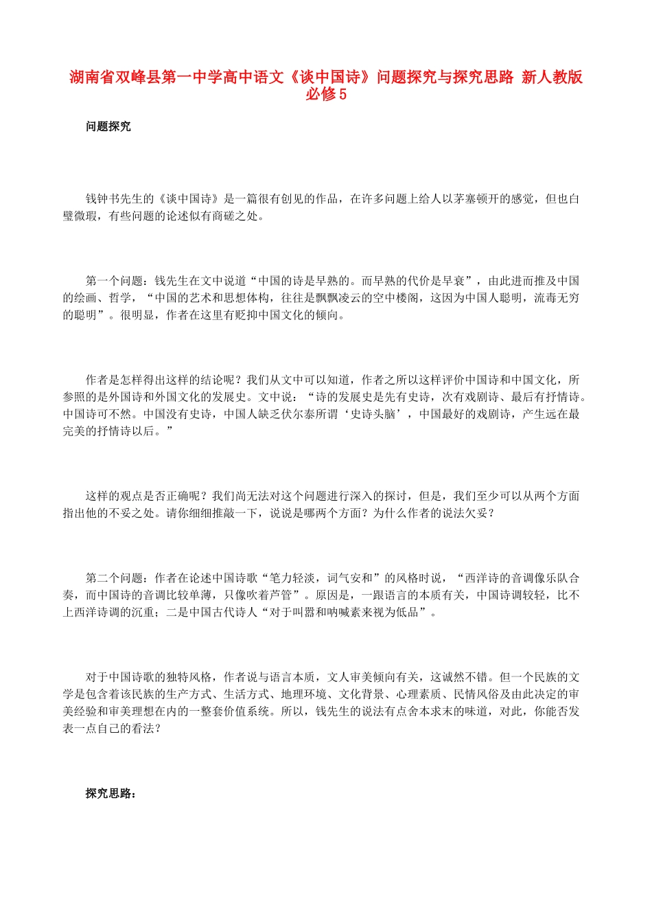 湖南省双峰县第一中学高中语文《谈中国诗》问题探究与探究思路 新人教版必修5_第1页