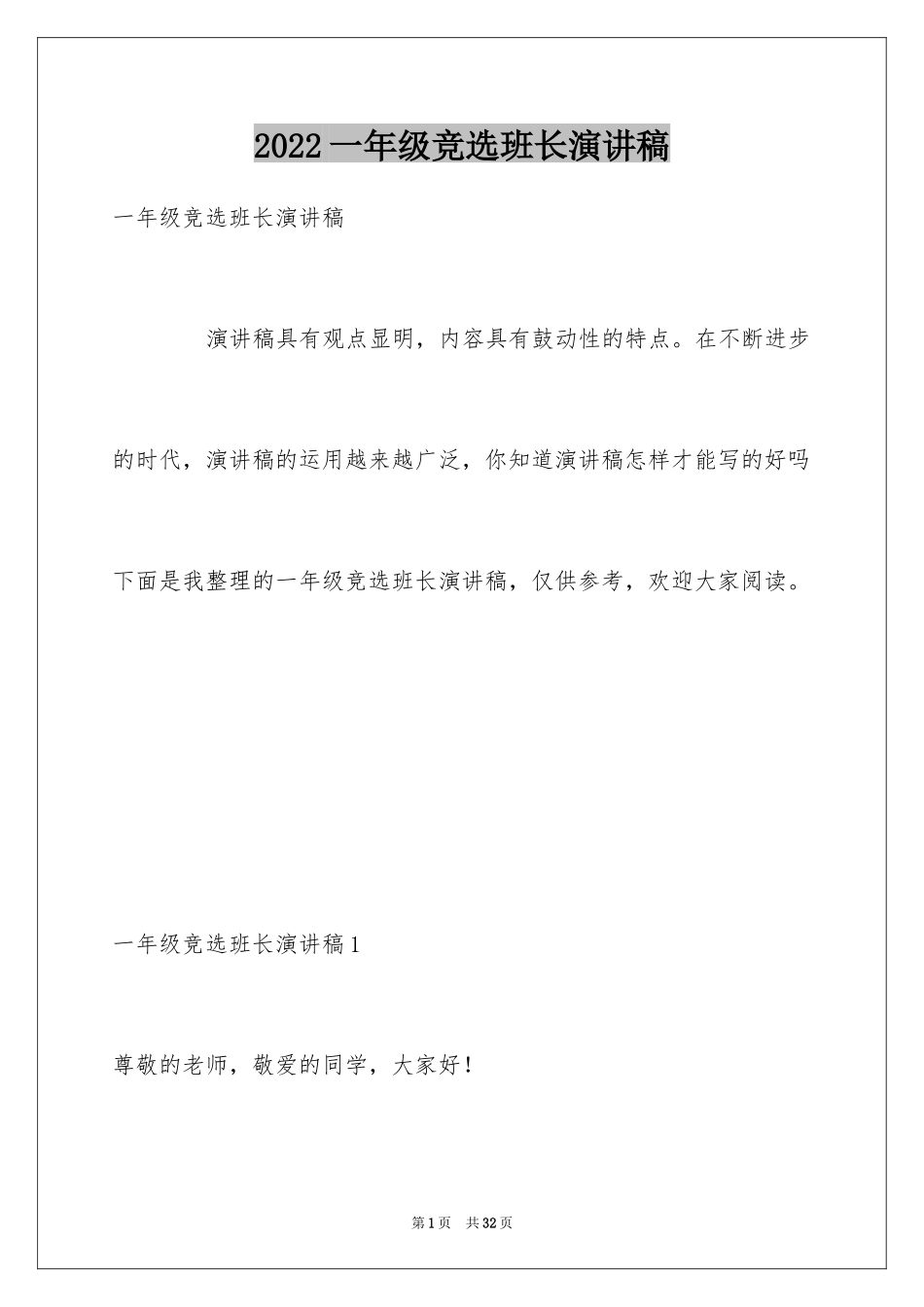2024一年级竞选班长演讲稿_1_第1页