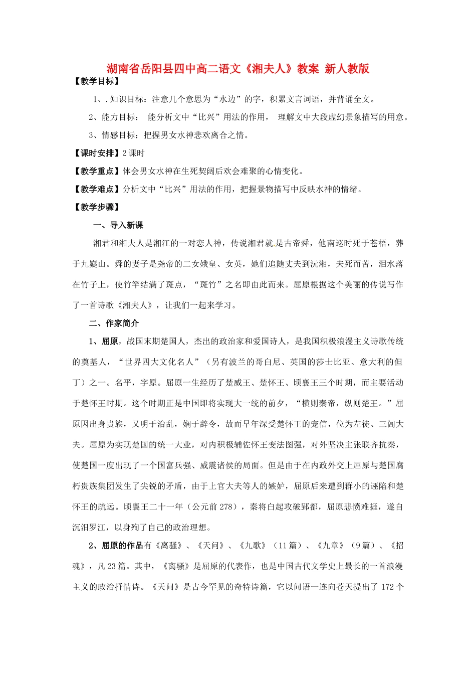 湖南省岳阳县四中高二语文《湘夫人》教案 新人教版_第1页