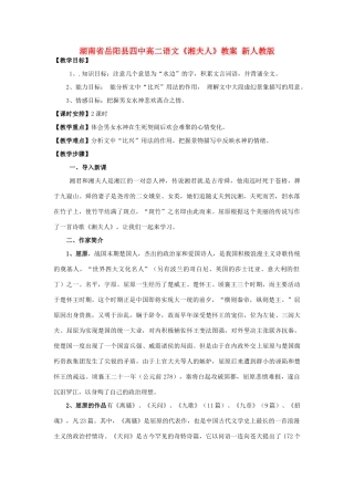 湖南省岳阳县四中高二语文《湘夫人》教案 新人教版