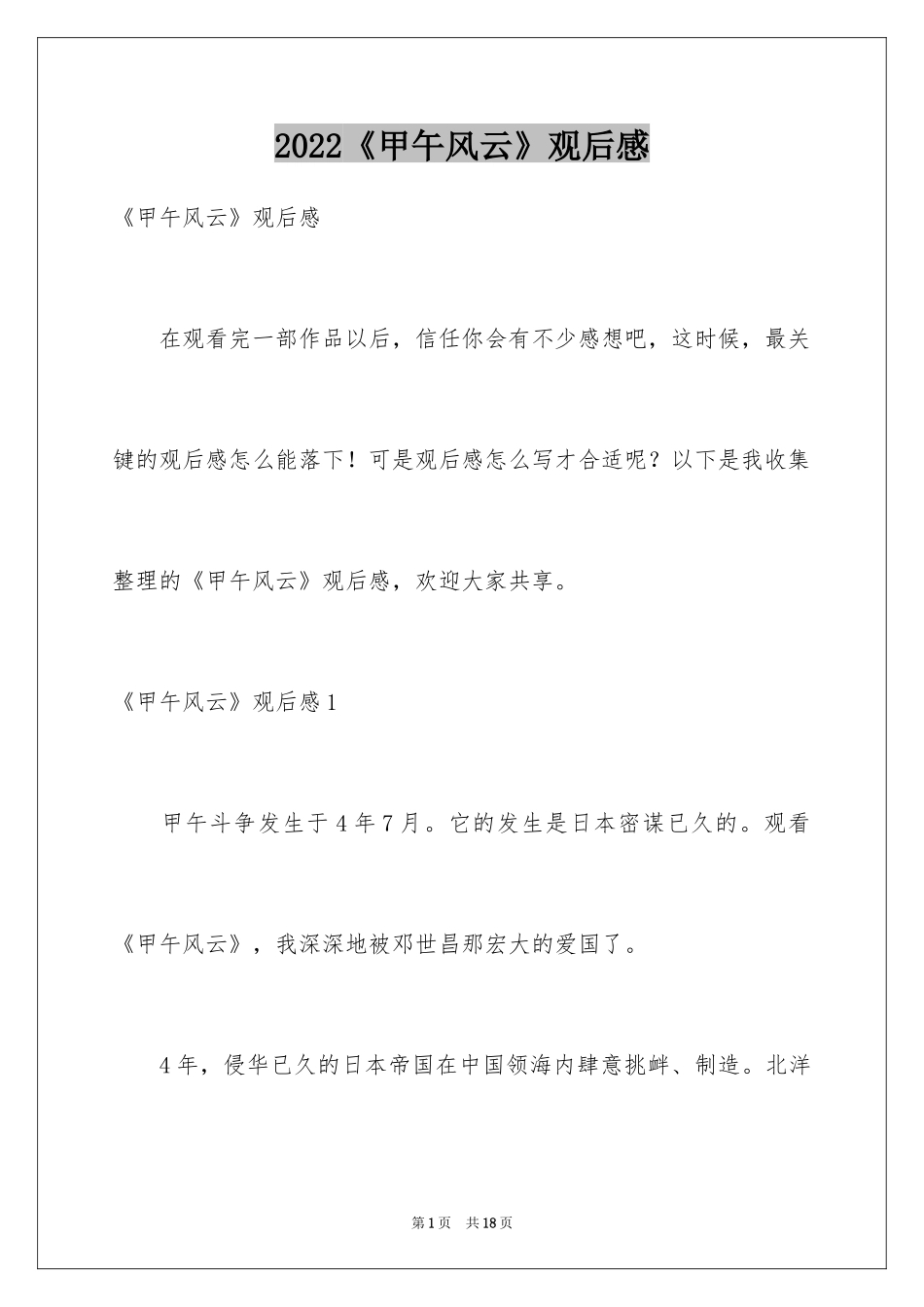 2024《甲午风云》观后感_1_第1页