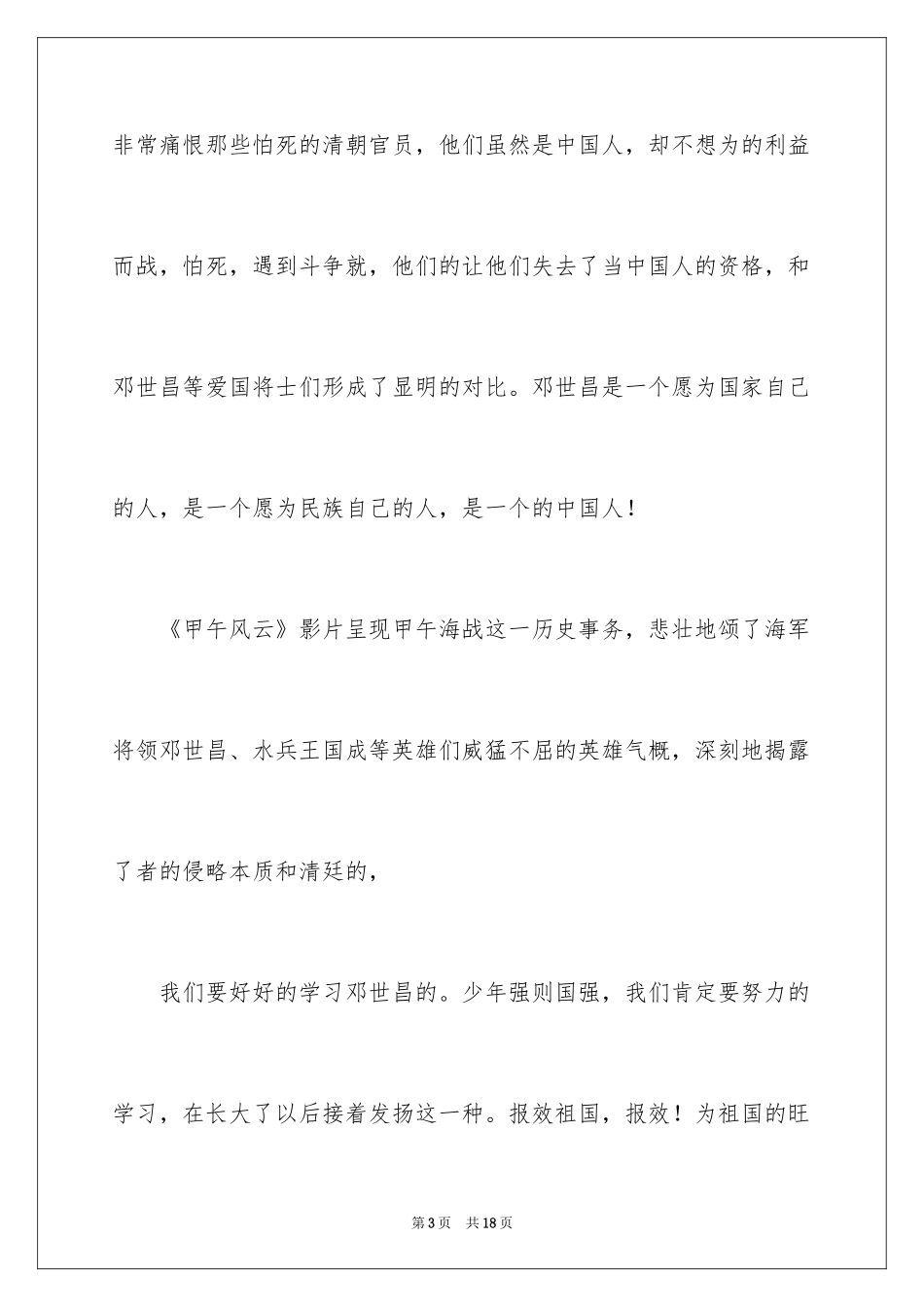 2024《甲午风云》观后感_1_第3页