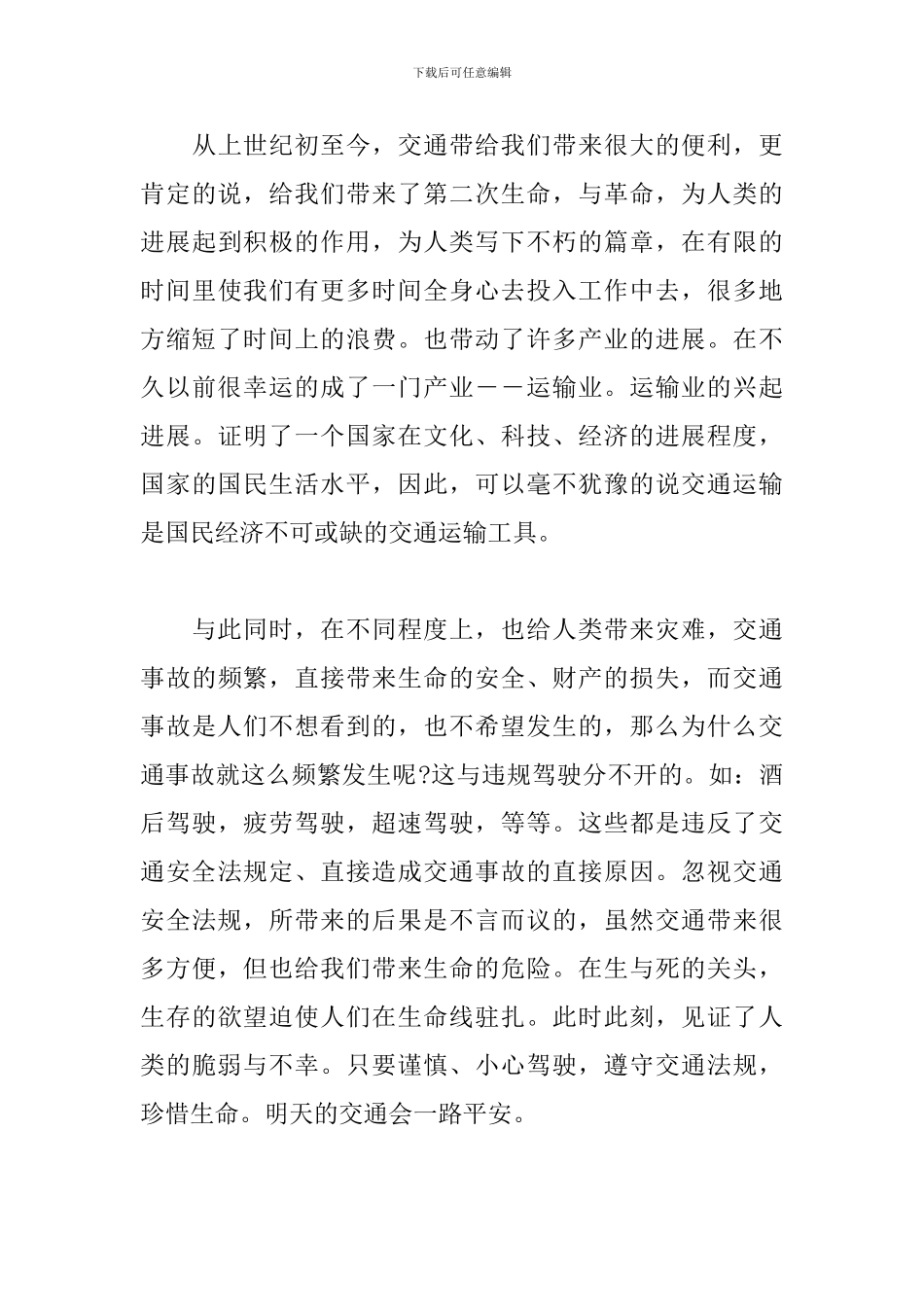 关于2024年交通安全教育的心得体会范文_第3页