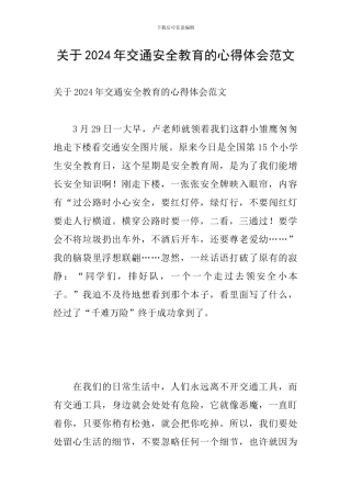 关于2024年交通安全教育的心得体会范文