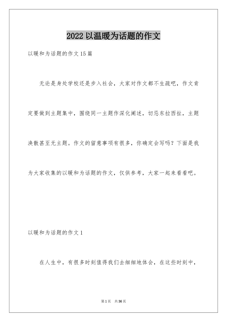 2024以温暖为话题的作文_8_第1页