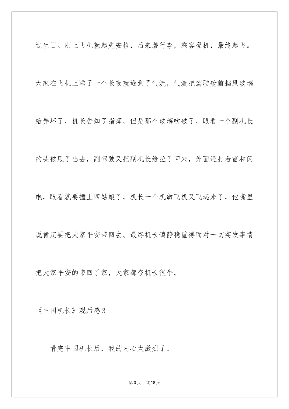 2024《中国机长》观后感_55_第3页