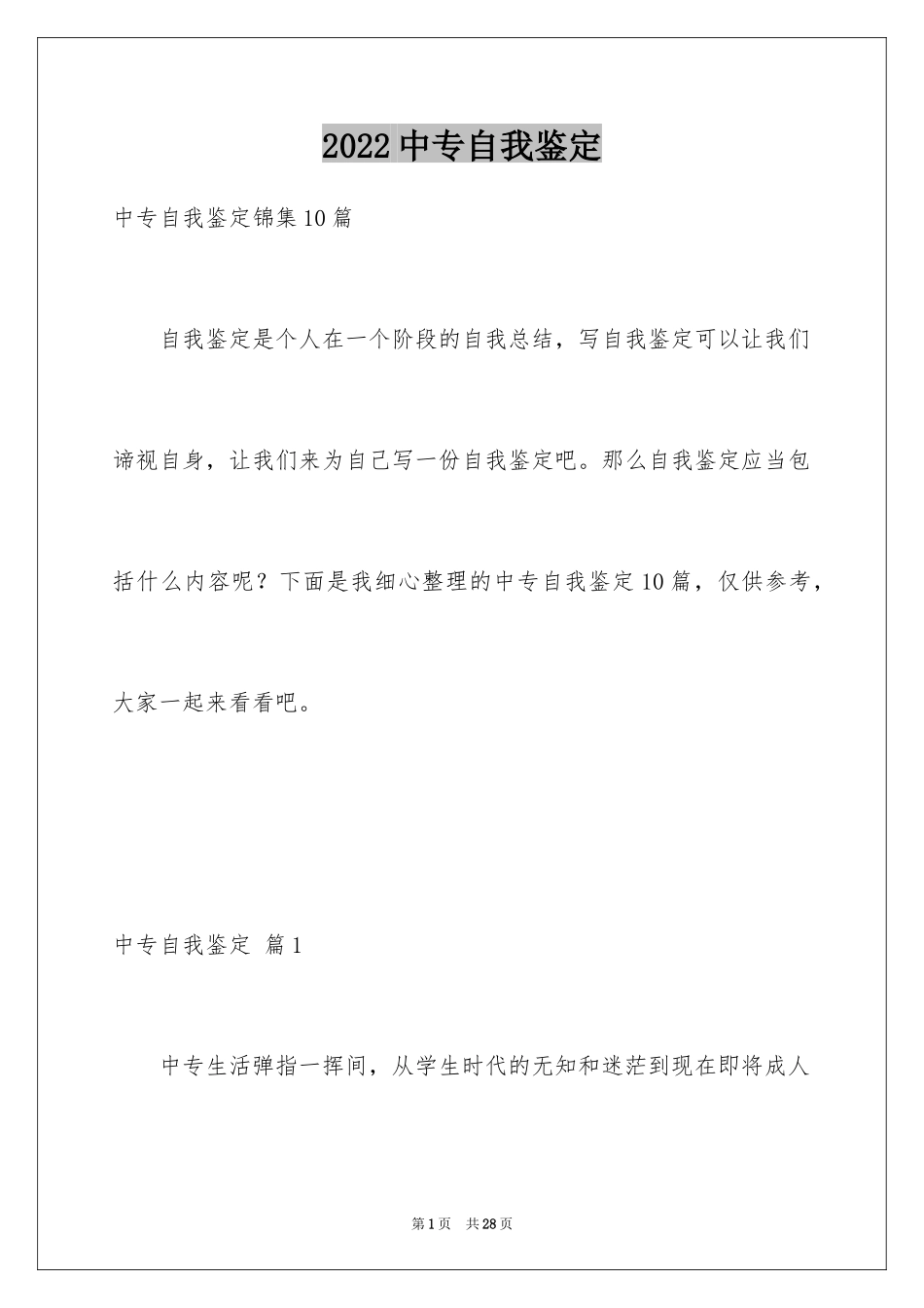 2024中专自我鉴定_43_第1页