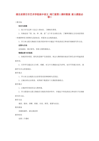 湖北省黄石市艺术学校高中语文 鸿门宴第1课时教案 新人教版必修1