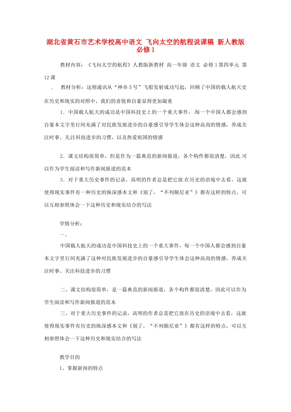 湖北省黄石市艺术学校高中语文 飞向太空的航程说课稿 新人教版必修1_第1页