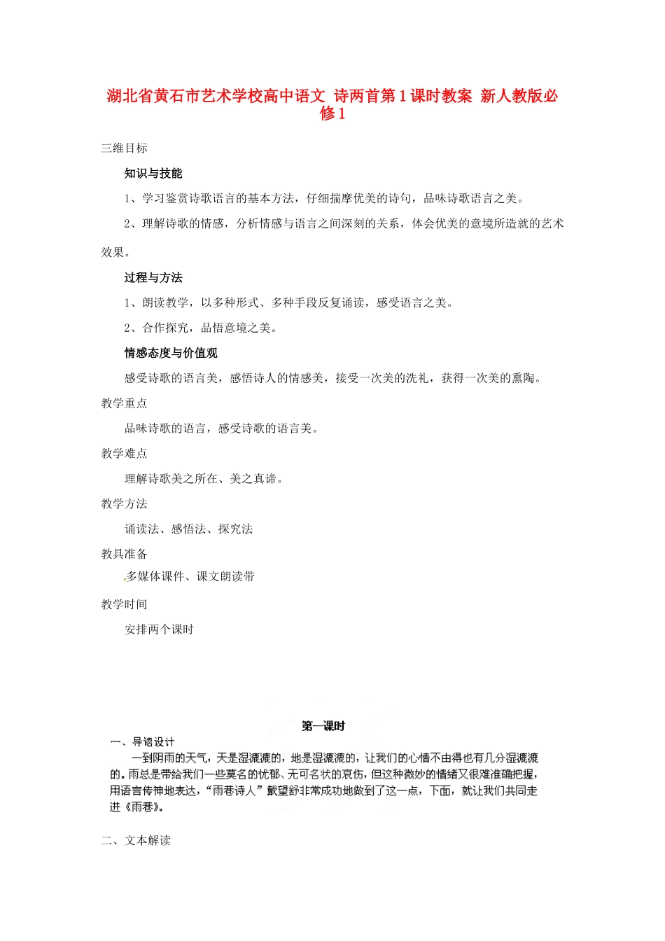 湖北省黄石市艺术学校高中语文 诗两首第1课时教案 新人教版必修1_第1页