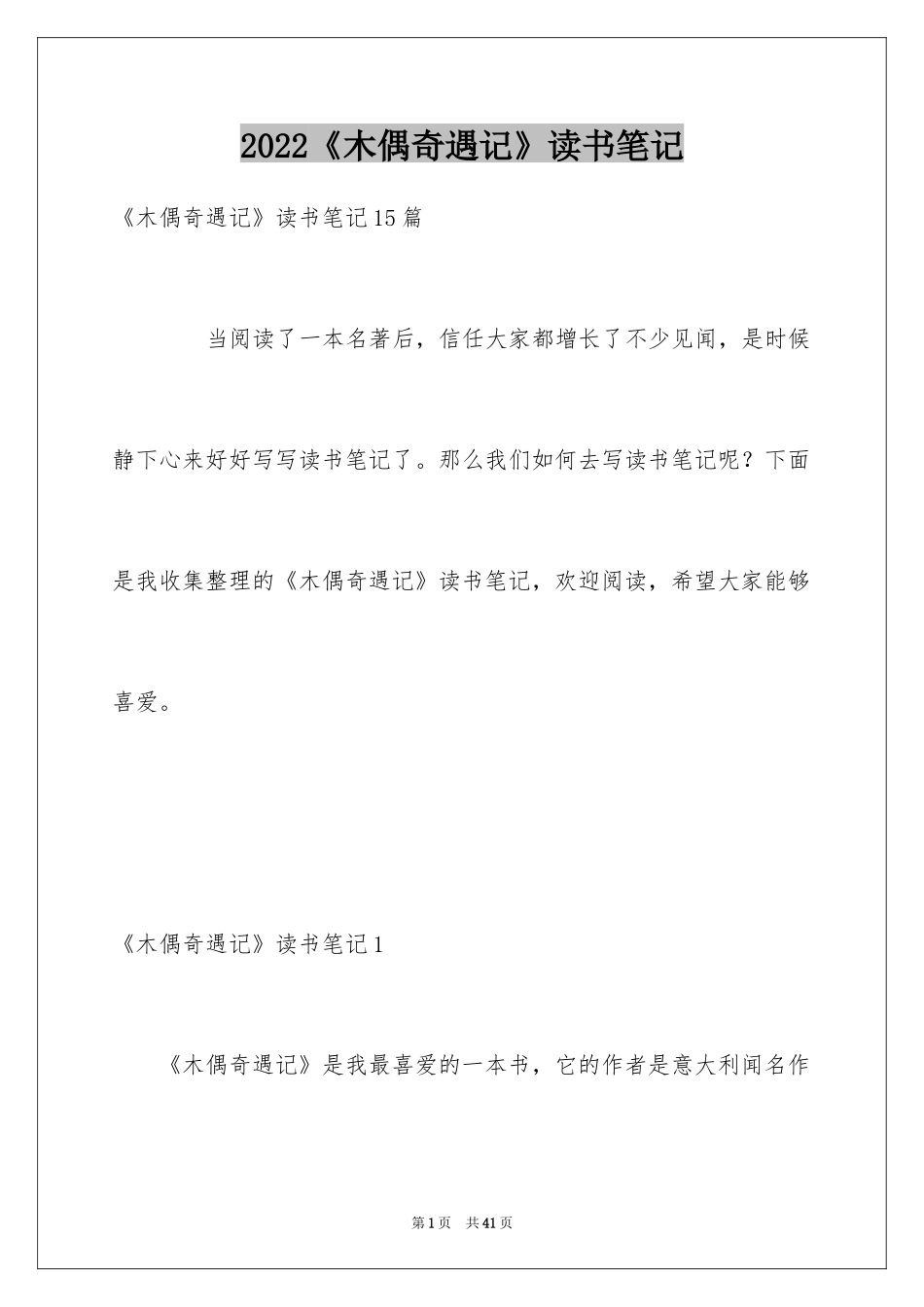 2024《木偶奇遇记》读书笔记_6_第1页