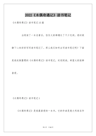 2024《木偶奇遇记》读书笔记_6