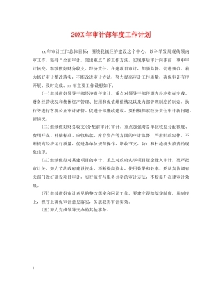 20XX年审计部年度工作计划 