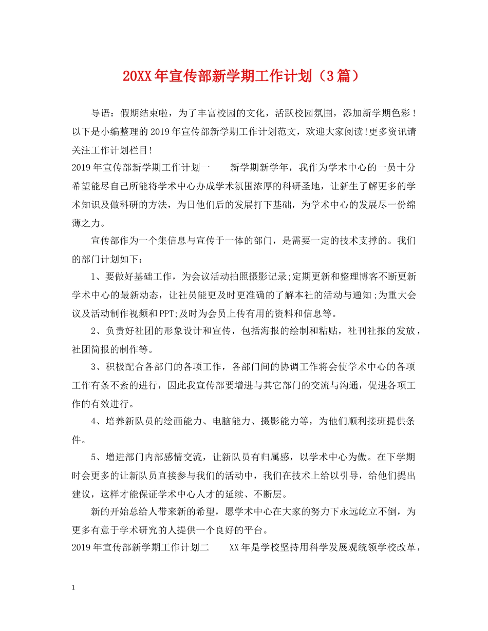 20XX年宣传部新学期工作计划（3篇） _第1页