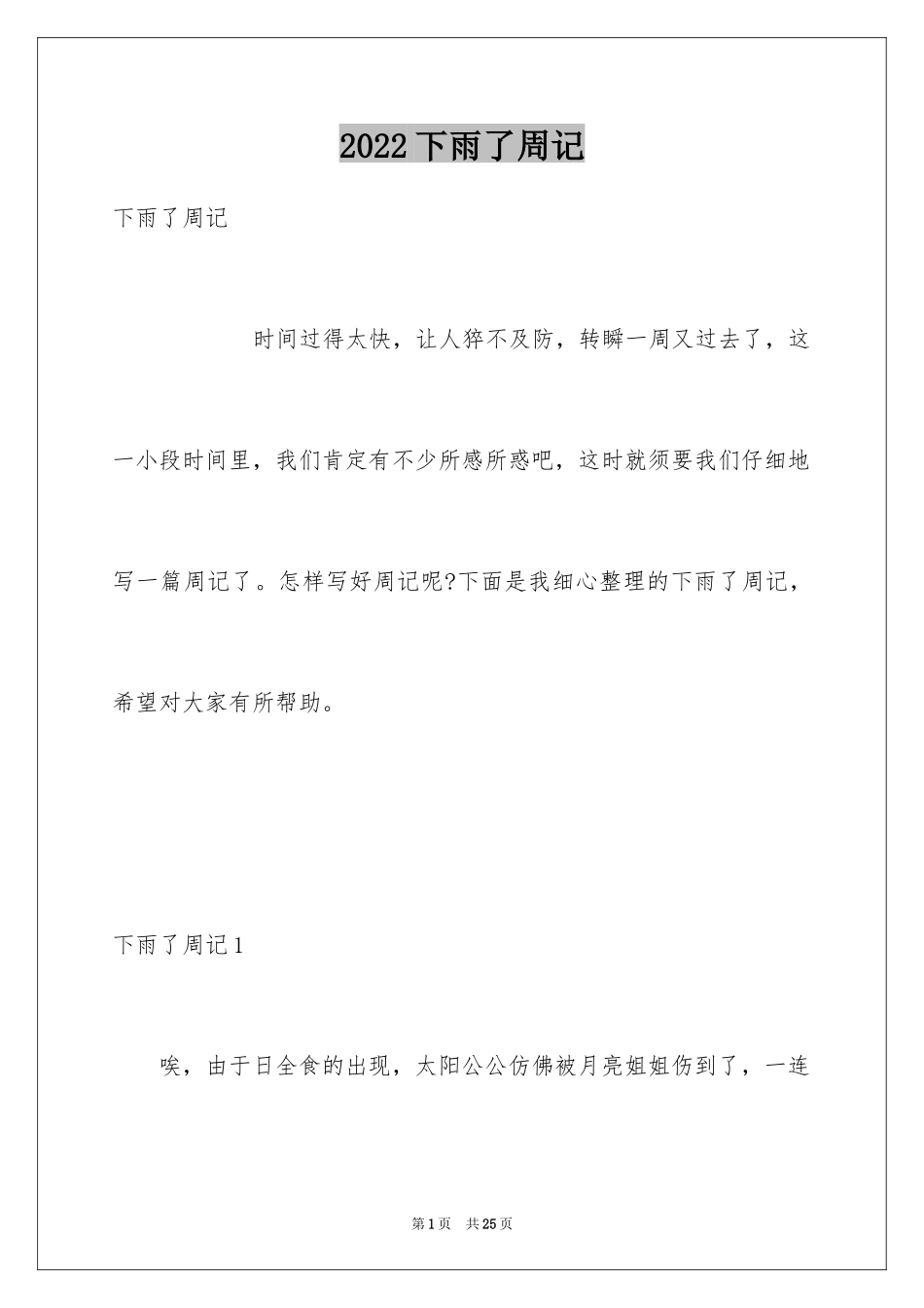 2024下雨了周记_2_第1页