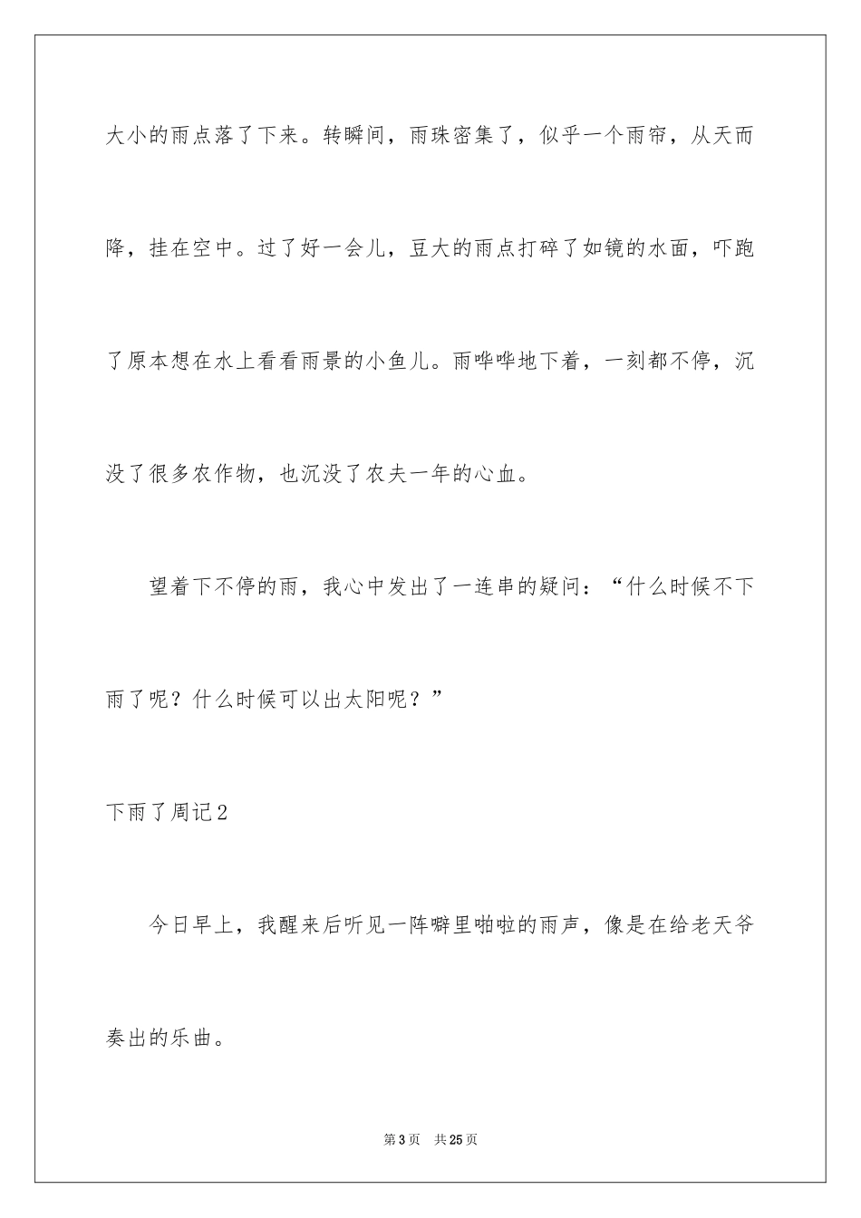 2024下雨了周记_2_第3页