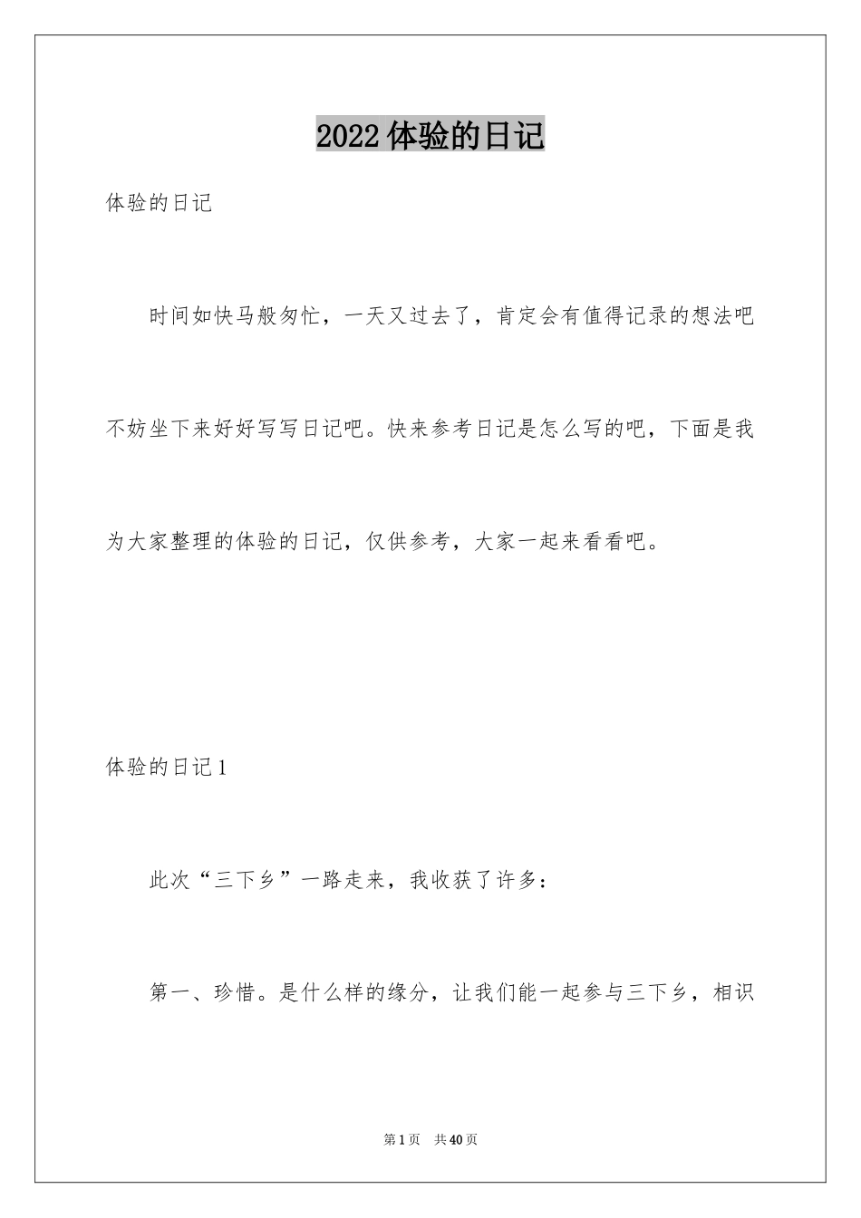 2024体验的日记_第1页