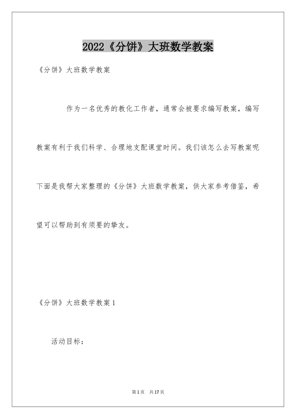2024《分饼》大班数学教案_第1页