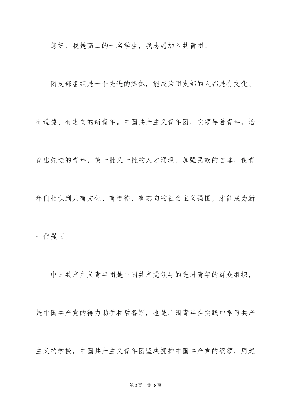 2024优秀高二学生入团申请书_3_第2页