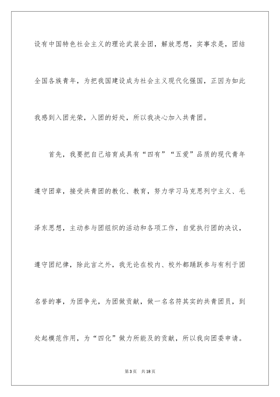 2024优秀高二学生入团申请书_3_第3页