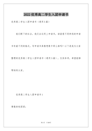 2024优秀高二学生入团申请书_3