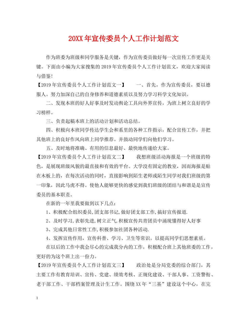 20XX年宣传委员个人工作计划范文 _第1页